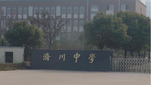 素质教育5+2工程学校介绍(泰兴市济川中学)
