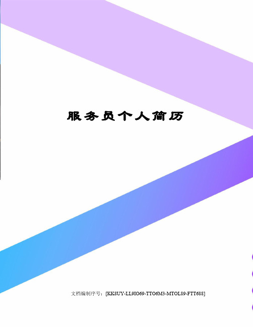 服务员个人简历