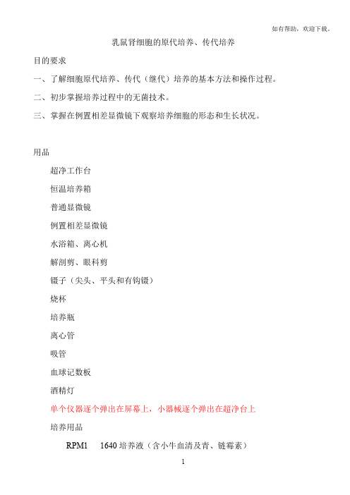 乳鼠肾细胞原代培养传代培养