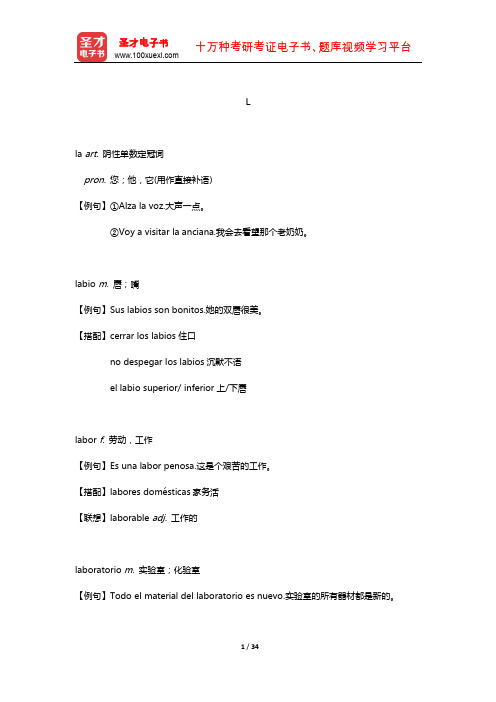 《西班牙语专业四级核心词汇全突破》核心词汇下册(L)【圣才出品】
