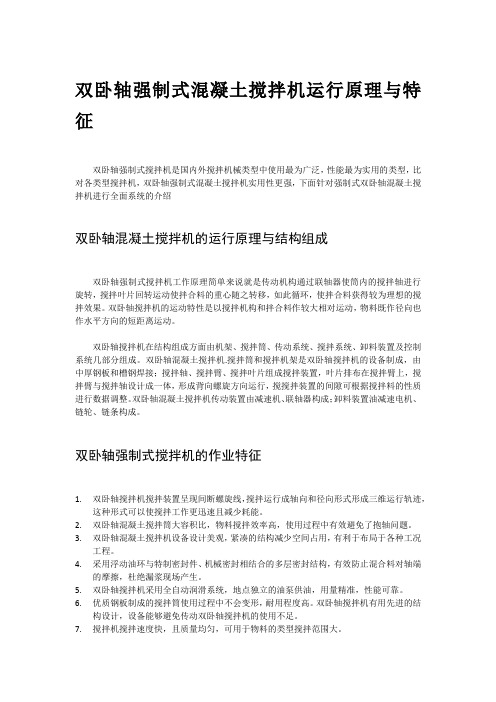 双卧轴强制式混凝土搅拌机运行原理与特征