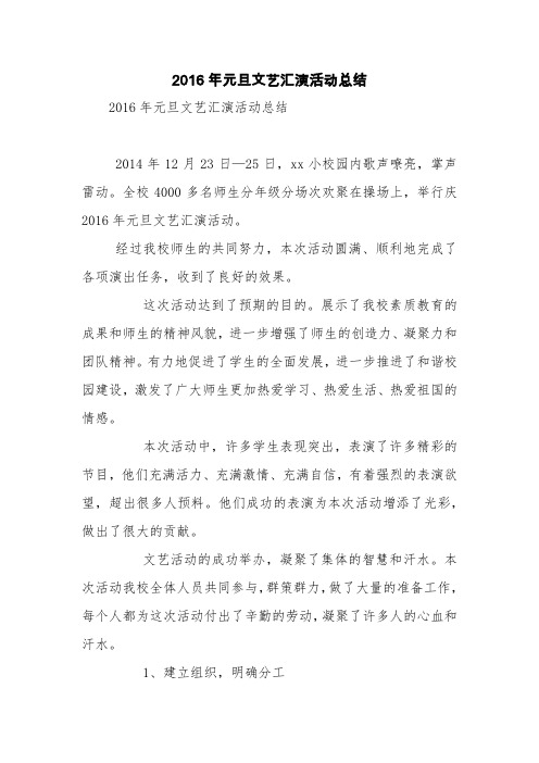 2016年元旦文艺汇演活动总结【精品范文】