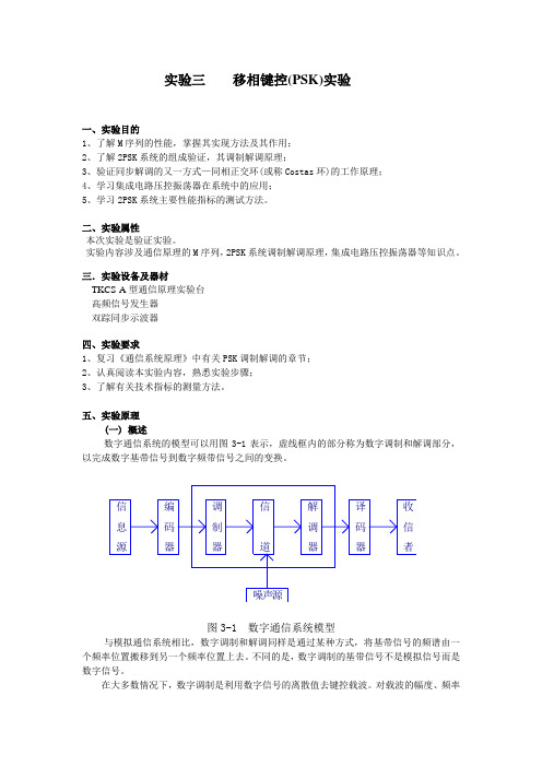 实验三 PSK实验