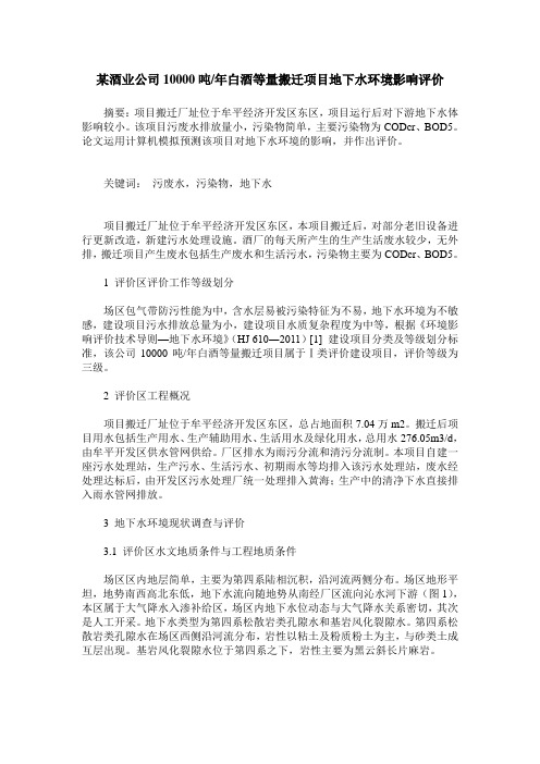 某酒业公司10000吨 年白酒等量搬迁项目地下水环境影响评价