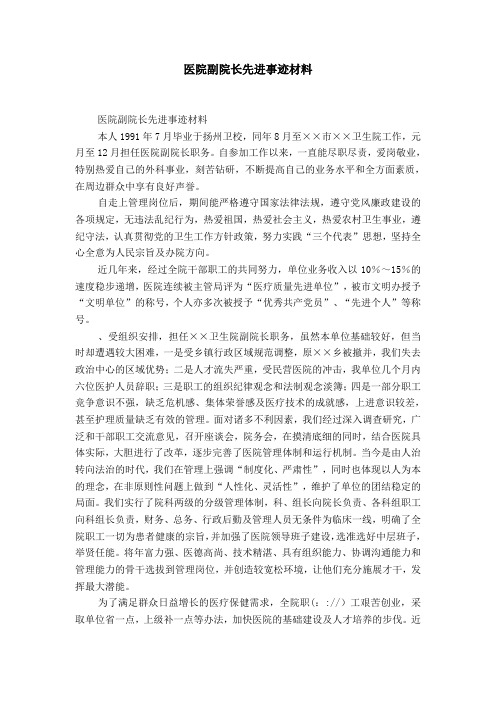 医院副院长先进事迹材料-精选模板