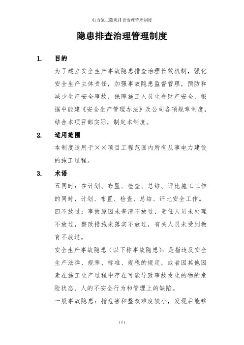 电力施工隐患排查治理管理制度