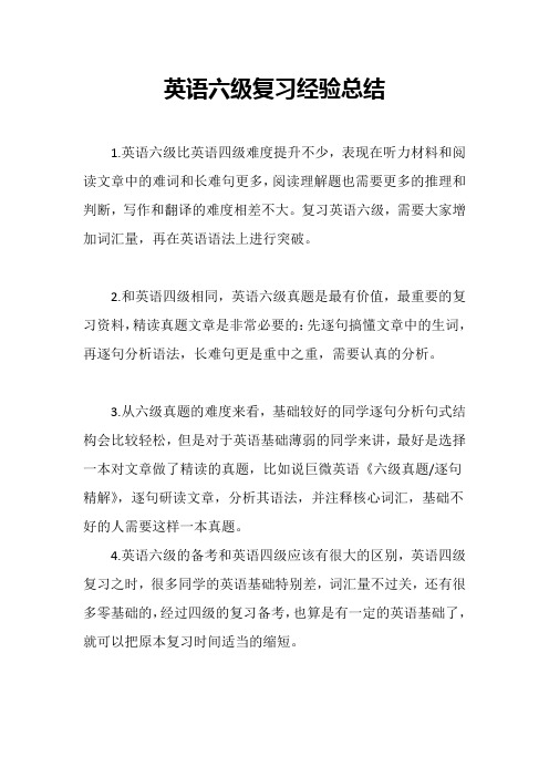 英语六级复习经验总结