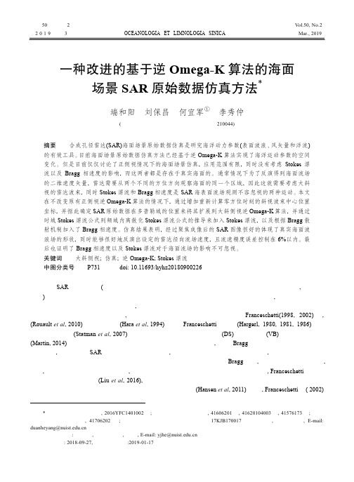 一种改进的基于逆OmegaK算法的海面场景SAR原始数据仿真方法