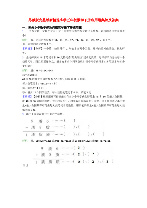 苏教版完整版新精选小学五年级数学下册应用题集锦及答案