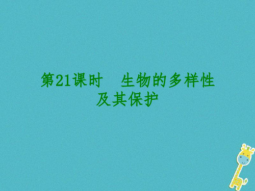 2018年中考生物：第21课时-生物的多样性及其保护ppt课件