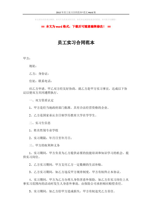 2018年员工实习合同范本-范文word版 (3页)