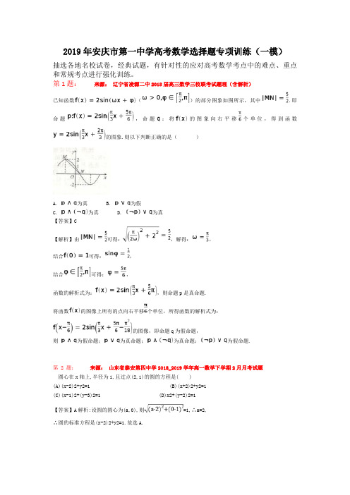 2019年安庆市第一中学高考数学选择题专项训练(一模)