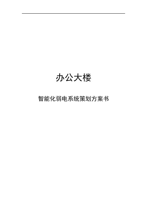 办公大楼智能化弱电系统策划方案书