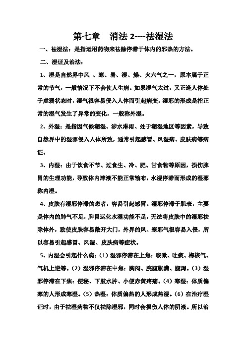 第七章 消法2----祛湿法