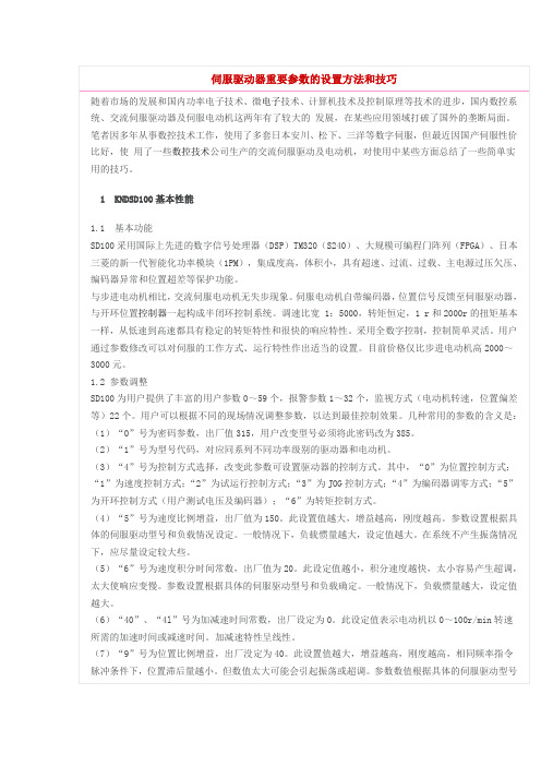 伺服重要参数设置