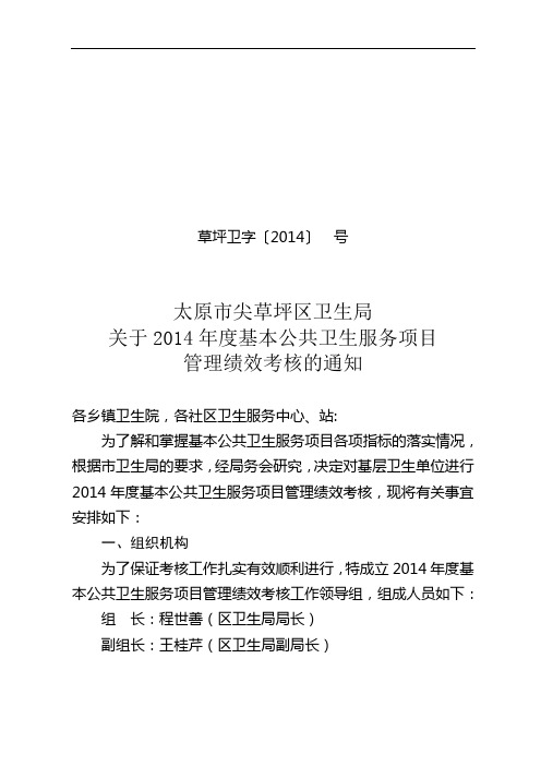 2014年度基本公卫生考核的通知