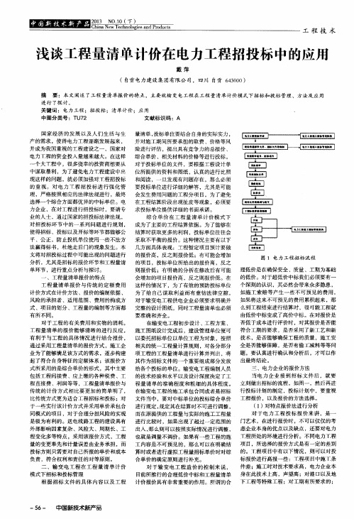 浅谈工程量清单计价在电力工程招投标中的应用