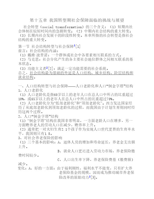 2012南大社保考研《社会保障理论与制度》读书笔记  第十五章 我国转型期社会保障面临的挑战与展望