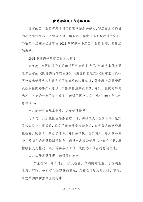 院感半年度工作总结8篇