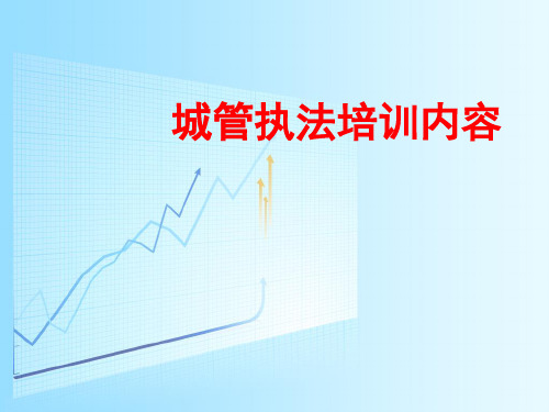 城管执法培训内容讲义.