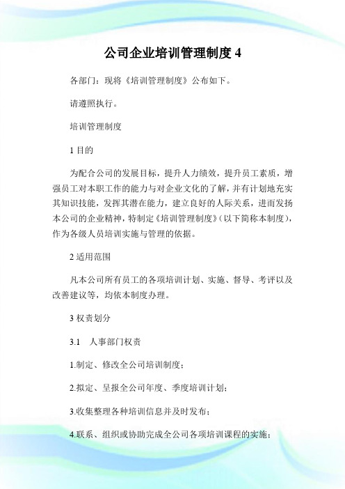 公司企业培训管理制度4.doc