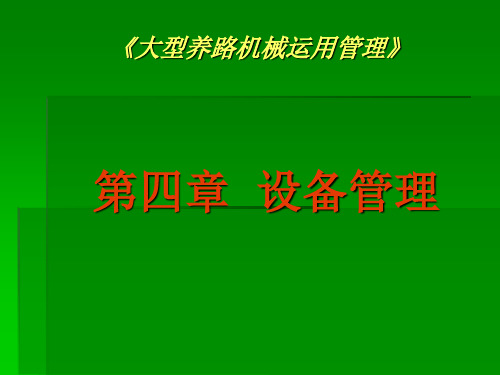 《大型养路机械运用管理》第四章30页PPT