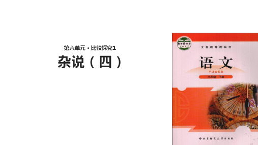 (新)北师大版八年级语文下册《杂说(四)》精美课件