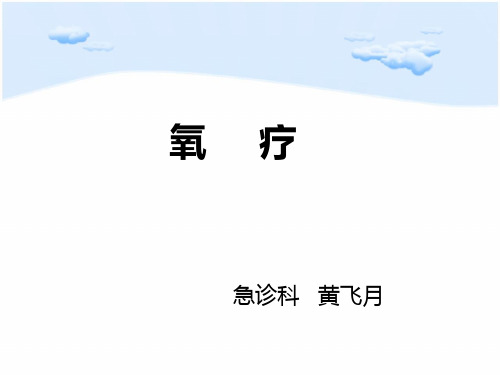 氧疗课件