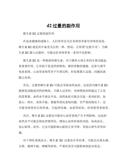 d2过量的副作用