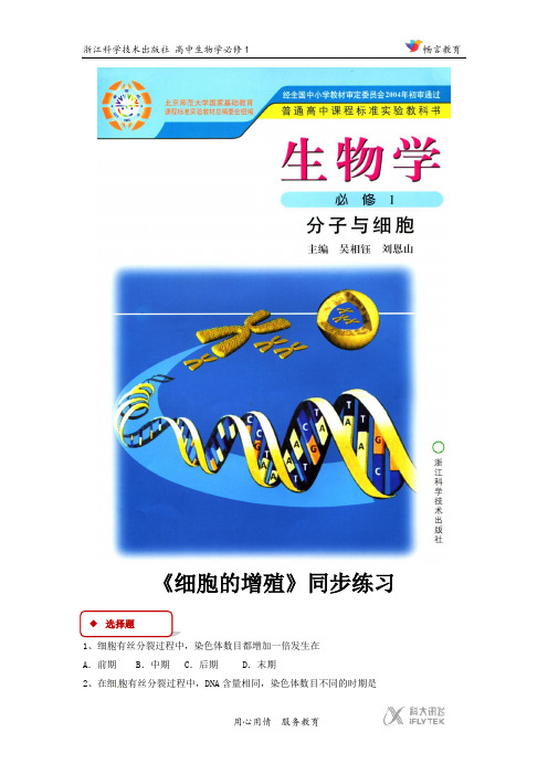 高中生物浙科版必修1 4.1 同步练习 《细胞的增殖》(浙科)
