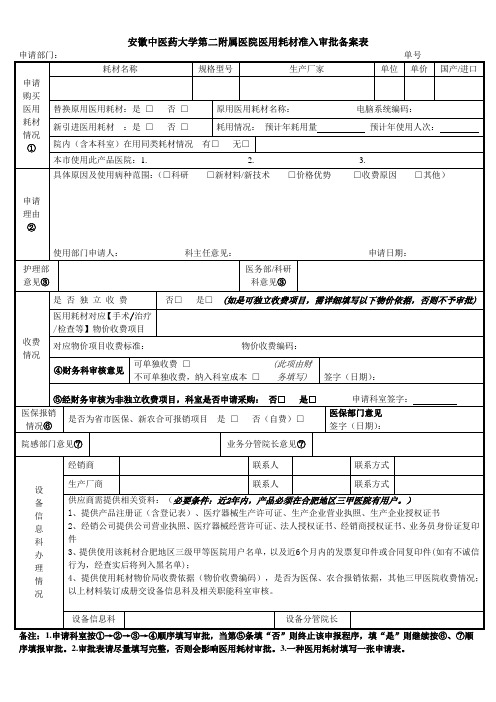 医用耗材准入审批备案表