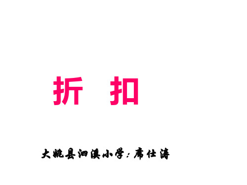 六年级上册数学课件5.2.1折扣︳冀教版6