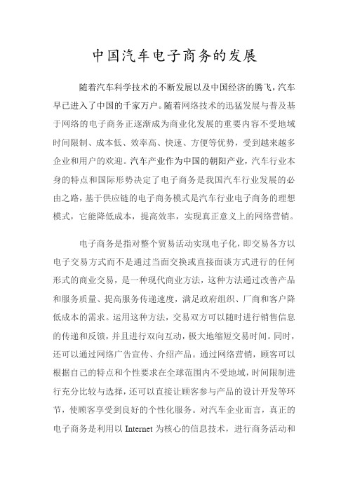 中国汽车电子商务的发展(专业作业)