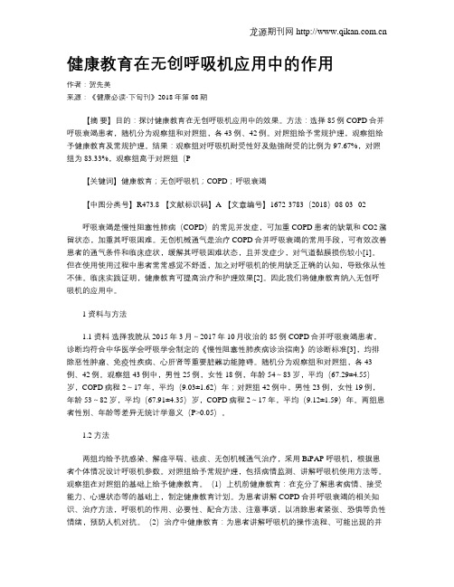 健康教育在无创呼吸机应用中的作用