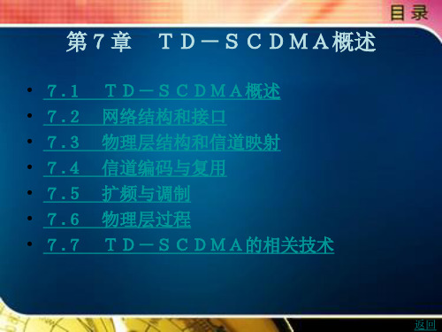 TD-SCDMA概述