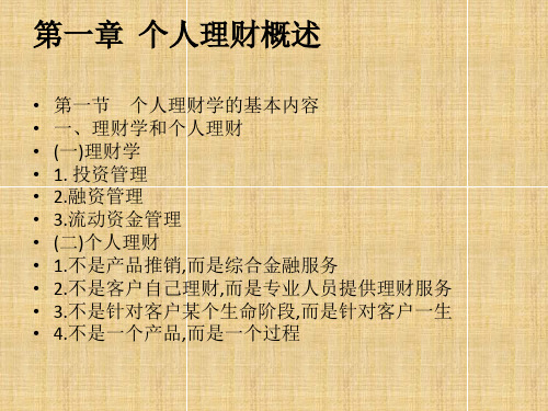 大学课程《个人理财》PPT课件：第一章 个人理财概述