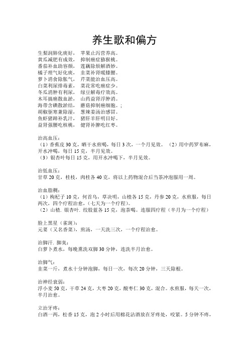 养生歌和偏方