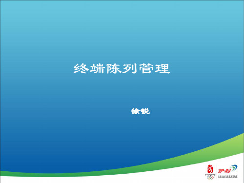伊利-_终端陈列管理(一).ppt