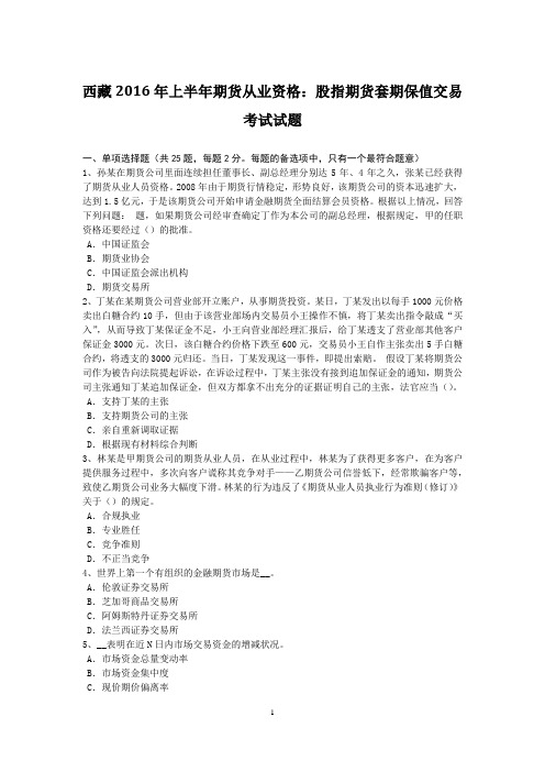 西藏2016年上半年期货从业资格：股指期货套期保值交易考试试题