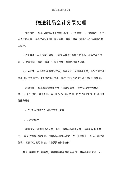 赠送礼品会计分录处理