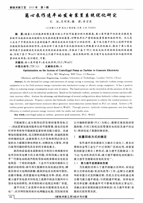 离心泵作透平的发电装置系统优化研究