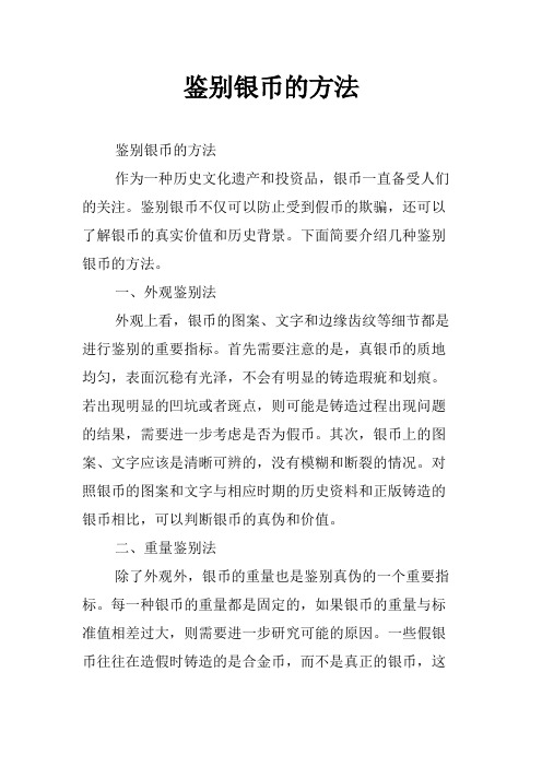 鉴别银币的方法