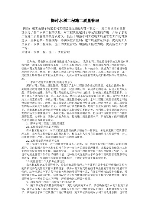 探讨水利工程施工质量管理