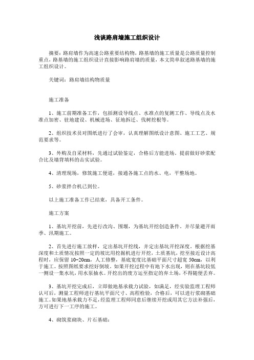 浅谈路肩墙施工组织设计