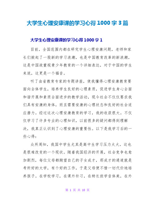 大学生心理健康课的学习心得1000字3篇