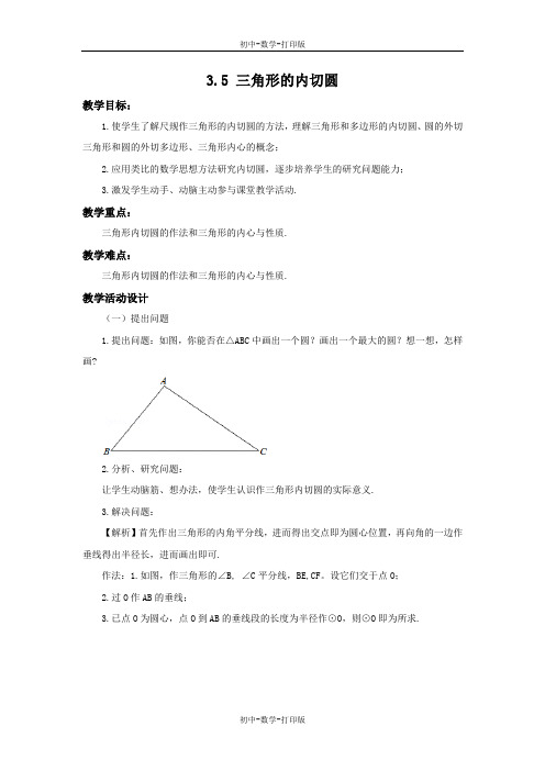 青岛版-数学-九年级上册-3.5 三角形的内切圆 教案