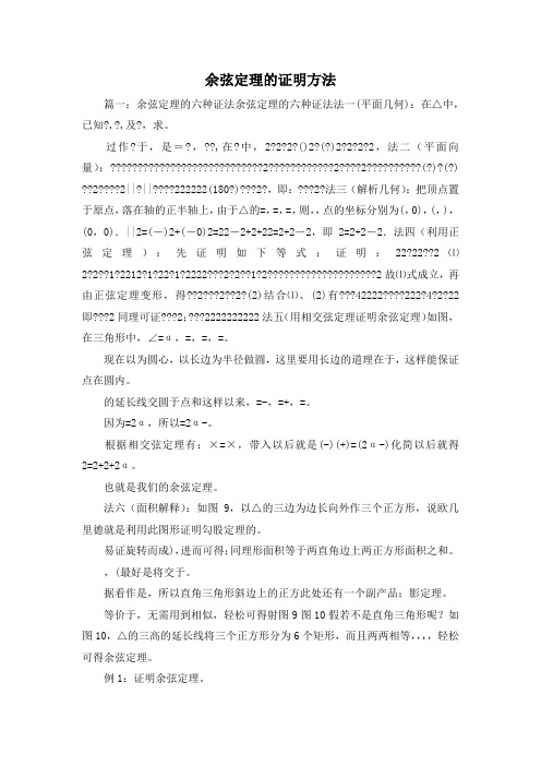 最新-余弦定理的证明方法 精品