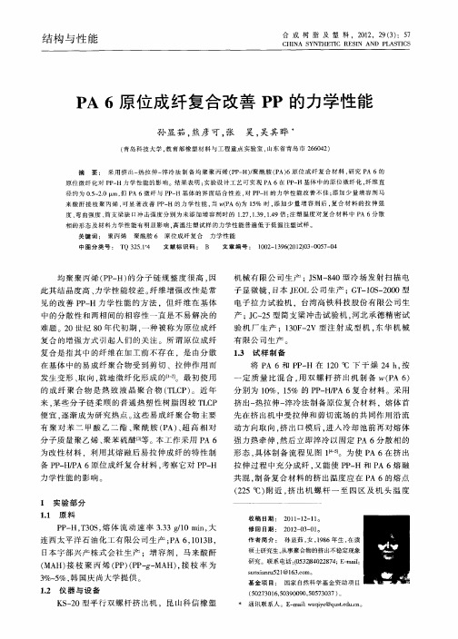 PA6原位成纤复合改善PP的力学性能