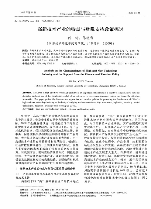 高新技术产业的特点与财税支持政策探讨