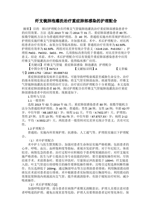 纤支镜肺泡灌洗治疗重症肺部感染的护理配合
